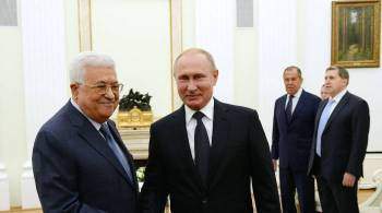 Путин и Аббас обсудят ситуацию на Ближнем Востоке