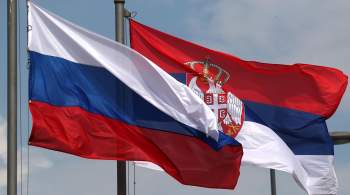 Россия намерена развивать сотрудничество с Сербией в области безопасности 