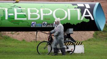 Поставки газа по трубопроводу  Ямал — Европа  снизились на 40 процентов