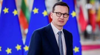 ЕС слабо помогает преодолевать энергетический кризис, заявил премьер Польши