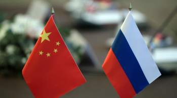 В Совфеде заявили, что внешнее давление не разрушит связи России и Китая 