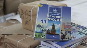 В России появится новый учебник истории из единой линейки