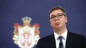 Сербия не может изменить позицию США по Косово, заявил Вучич
