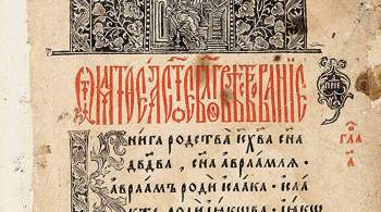 Одну из первых русских печатных книг  выставили на аукцион
