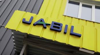 Американская компания Jabil прекратила работу в Тверской области