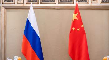 Москва и Пекин условились вместе противостоять запугиванию, заявил МИД КНР