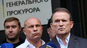 Прокуратура Украины намерена просить об аресте Медведчука