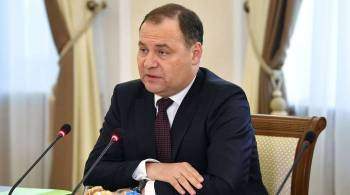 Премьер Белоруссии заявил, что Запад не добьется санкциями своих целей