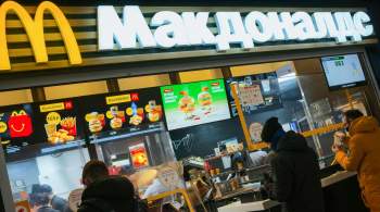 СМИ выяснили, как в России будет называться McDonald’s