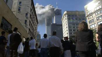 СМИ: теракты 2001 года в США навсегда изменили жизнь в стране