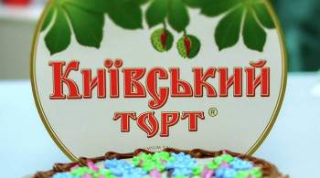  Киевский  торт потерял прежнее качество, считают эксперты