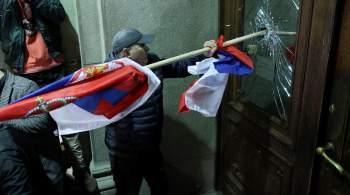 МИД России отреагировал на беспорядки в Сербии 