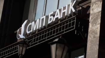 Группа ПСБ получила контроль над СМП Банком