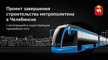Метротрамвай может появиться в Челябинске в 2024 году