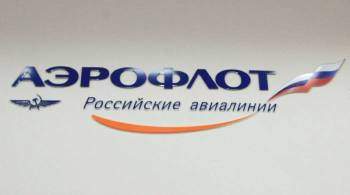  Аэрофлот  взаимодействует с МИД России по вопросам полетов в Казахстан