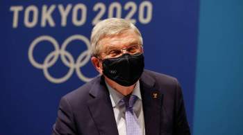 Глава МОК заявил о полной уверенности в антиковидных мерах в Токио