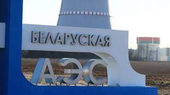 Первый блок Белорусской АЭС приняли в промышленную эксплуатацию