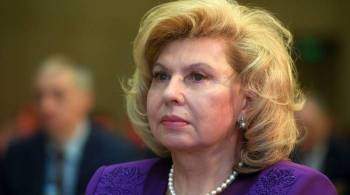 Москалькова предложила амнистию для совершивших нетяжкие преступления