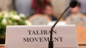  Талибан * заявил, что власти потеряли контроль над ситуацией в Афганистане