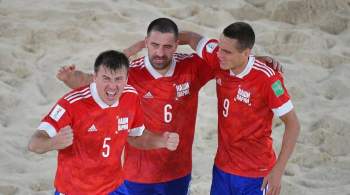 Россияне сыграют с иранцами и японцами на Межконтинентальном кубке по пляжному футболу