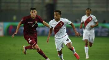Перу обыграло венесуэльцев в матче квалификации ЧМ 2022 года