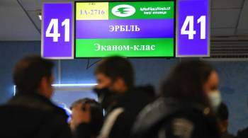 Четвертый вывозной рейс с мигрантами на борту вылетел из Минска в Эрбиль