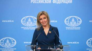 Захарова пошутила о помощи  ВМФ Белоруссии  мигрантам на границе США