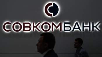 Совкомбанк хочет купить  Хоум Банк  
