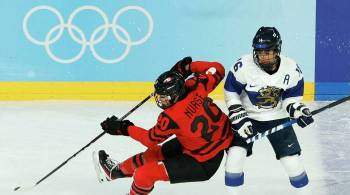 Хоккеистки сборной Канады разгромили финок в матче на Олимпийских играх
