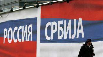Россия и Сербия согласовывают проект стратегического сотрудничества
