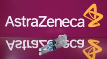 AstraZeneca отозвала заявку на одобрение вакцины в Швейцарии
