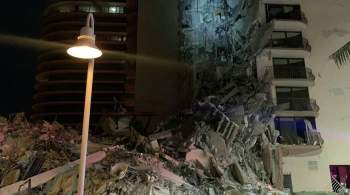 Байден объявил режим ЧС во Флориде после обрушения многоэтажного дома