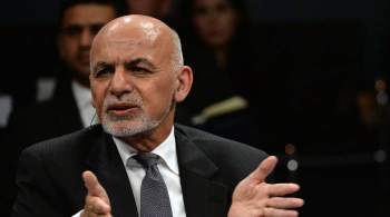 СМИ раскрыли новые подробности бегства экс-президента Афганистана Гани