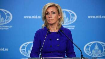 Захарова назвала главные вопросы переговоров России и США по безопасности