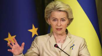 Фон дер Ляйен объяснила, почему вступление Украины в ЕС пока не обсуждается 