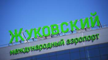 Аэропорты Москвы и Жуковский вернулись к штатной работе 