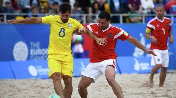 Украина отказалась от участия в ЧМ-2021 по пляжному футболу в Москве