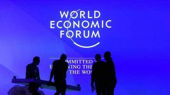 Организаторы экономического форума в Давосе назвали даты очной встречи