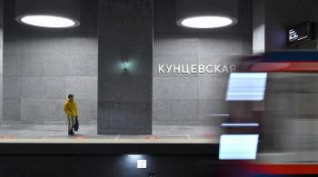 На голубой ветке московского метро Москвы возобновили движение 