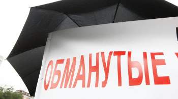 Права 7 тысяч обманутых дольщиков восстановят в Москве за три года