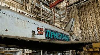 Космический корабль  Буран  на Байконуре разрисовали граффити