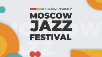 Концерты Московского джазового фестиваля посетило 250 тысяч человек