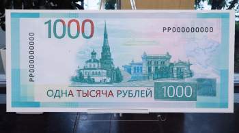 В Совфеде оценили решение приостановить выпуск банкноты в 1000 рублей 