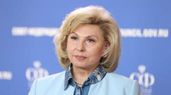 Москалькова призвала международное сообщество снять все незаконные санкции