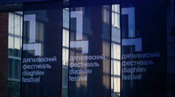 Дягилевский фестиваль в Перми откроется симфонией  Зима священная 