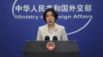 МИД Китая заявил, что страна всегда выступала против односторонних санкций 