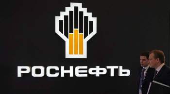 "Роснефть" досрочно выплатила промежуточные дивиденды на 191 млрд рублей
