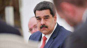 Мадуро осудил провокации в адрес России в разговоре с Путиным