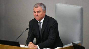 Володин заявил, что ожидает Медведчука и депутатов Рады с визитом в Госдуму