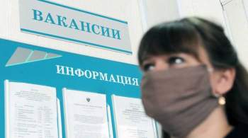 В Минэкономразвития спрогнозировали уровень безработицы в России